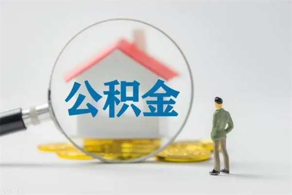 博白老家住房公积金（老家的公积金怎么提取）