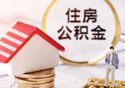 博白封存的住房公积金如何提取（已经封存的公积金如何提取）