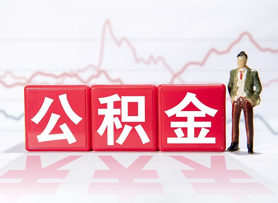 博白住房公积金提取（2020年公积金提取流程）