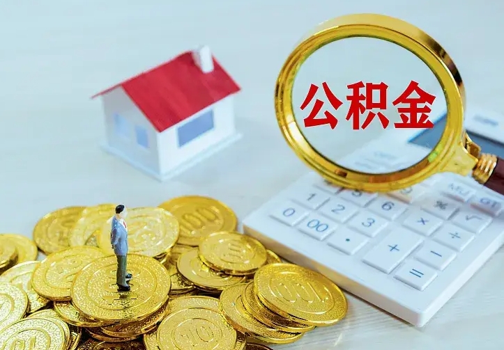 博白急用钱怎么把公积金取出来（急用钱怎样可以把自己的公积金取出来）
