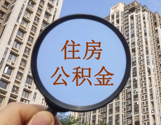 博白个人提取公积金办法（怎样提取个人住房公积金）