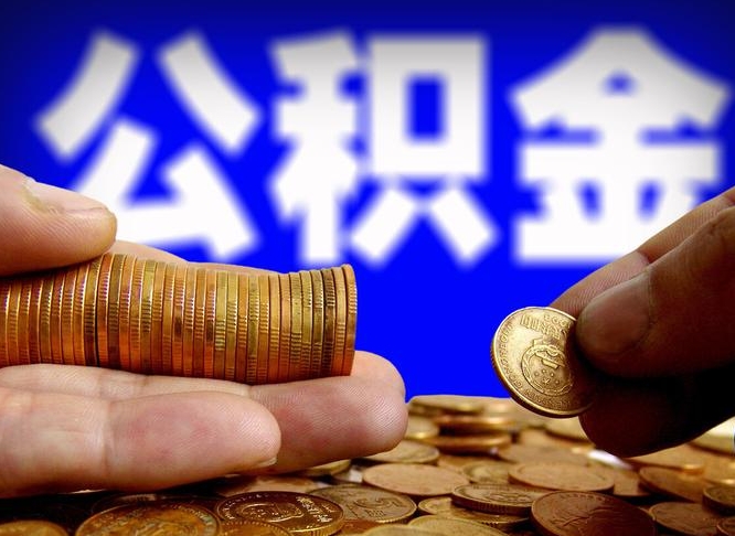博白公积金提取的统筹账户怎么取（公积金统筹账户有什么用）